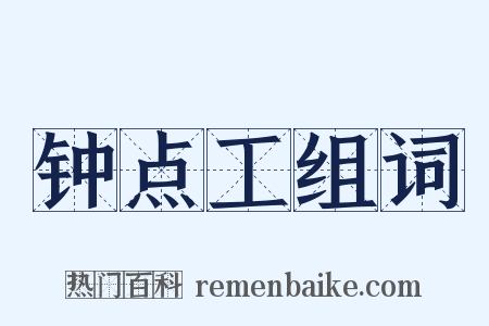 钟点工组词是什么意思的图片